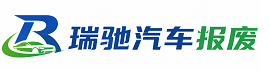 高邑县瑞驰｜汽车报废回收｜车辆正规销户上门拖车